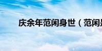 慶余年范閑身世(范閑是誰的兒子)