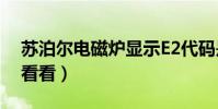 蘇泊爾電磁爐顯示E2代碼是什么故障(進來看看)