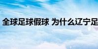 全球足球假球 為什么遼寧足球默契球假球多