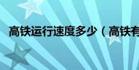 高鐵運行速度多少(高鐵有幾種設計速度)