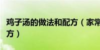 雞子湯的做法和配方(家常雞子湯的做法和配方)