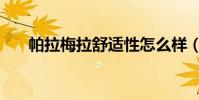 帕拉梅拉舒適性怎么樣(車知識園地)