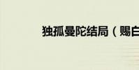 獨孤曼陀結局(賜白綾而死)