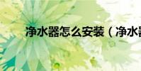 凈水器怎么安裝(凈水器如何安裝)