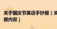 關于國慶節英語手抄報(關于國慶節英語手抄報內容)