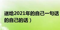 送給2021年的自己一句話(適合送給2021年的自己的話)