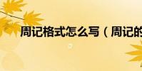 周記格式怎么寫(周記的格式是什么)