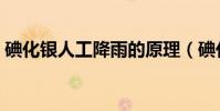碘化銀人工降雨的原理(碘化銀是什么物質)