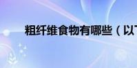 粗纖維食物有哪些(以下這些都是)