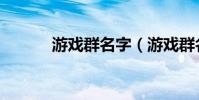 游戲群名字(游戲群名字推薦)