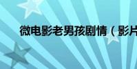 微電影老男孩劇情(影片講述了什么)