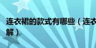 連衣裙的款式有哪些(連衣裙的款式有哪些詳解)