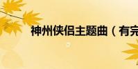 神州俠侶主題曲(有完整歌詞嗎)