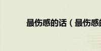 最傷感的話(最傷感的話列述)