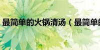 最簡單的火鍋清湯(最簡單的火鍋清湯做法)