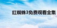 紅蜘蛛3免費觀看全集(紅蜘蛛3)