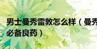 男士曼秀雷敦怎么樣(曼秀雷敦:家喻戶曉的必備良藥)