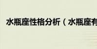 水瓶座性格分析(水瓶座有什么性格特點)
