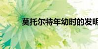 莫托爾特年幼時的發明(莫托爾)
