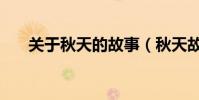 關于秋天的故事(秋天故事詳細介紹)