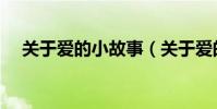 關于愛的小故事(關于愛的小故事欣賞)