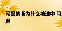 阿里納斯為什么被選中 阿里納斯為什么被裁退