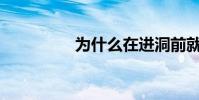 為什么在進洞前就開槍?