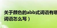 關于顏色的abb式詞語有哪些(顏色的abb式詞語怎么寫)