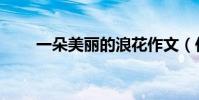 一朵美麗的浪花作文(作文怎么寫)