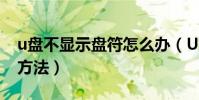 u盤不顯示盤符怎么辦(U盤插入無顯示解決方法)