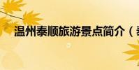 溫州泰順旅游景點簡介(泰順旅游景點)