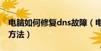 電腦如何修復dns故障(電腦修復dns故障的方法)