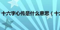 十六字心傳是什么意思(十六字心傳的意思)