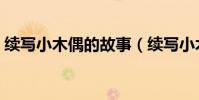 續寫小木偶的故事(續寫小木偶的故事范文)