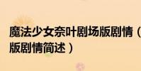 魔法少女奈葉劇場版劇情(魔法少女奈葉劇場版劇情簡述)