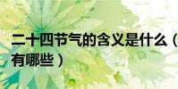 二十四節氣的含義是什么(二十四節氣的含義有哪些)