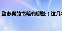勵志類的書籍有哪些(這幾本可以作為首選)