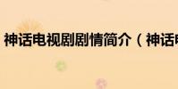 神話電視劇劇情簡介(神話電視劇劇情介紹)