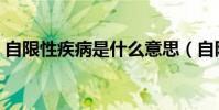 自限性疾病是什么意思(自限性疾病的解釋)