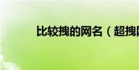 比較拽的網名(超拽網名推薦)