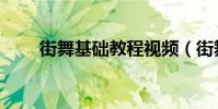 街舞基礎教程視頻(街舞基礎教程)