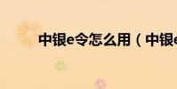中銀e令怎么用(中銀e令怎么用)