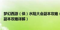夢幻西游(俠)水陸大會副本攻略(夢幻西游俠士水陸大會副本攻略詳解)