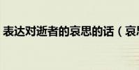 表達對逝者的哀思的話(哀思寄語短句精選)