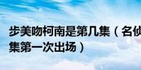 步美吻柯南是第幾集(名偵探柯南灰原哀在哪集第一次出場)