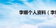 李娜個人資料(李娜介紹)