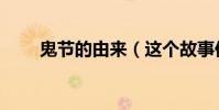 鬼節的由來(這個故事你聽說過嗎)