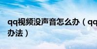 qq視頻沒聲音怎么辦(qq視頻沒聲音的解決辦法)