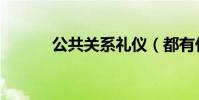 公共關系禮儀(都有什么原則)