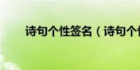 詩句個性簽名(詩句個性簽名大全)